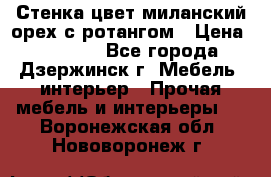 Стенка цвет миланский орех с ротангом › Цена ­ 10 000 - Все города, Дзержинск г. Мебель, интерьер » Прочая мебель и интерьеры   . Воронежская обл.,Нововоронеж г.